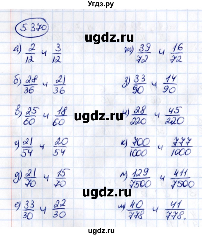 ГДЗ (Решебник к учебнику 2021) по математике 5 класс Виленкин Н.Я. / §5 / 5.370