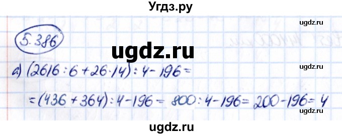 ГДЗ (Решебник к учебнику 2021) по математике 5 класс Виленкин Н.Я. / §5 / 5.386