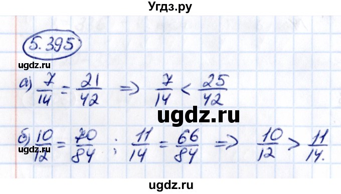 ГДЗ (Решебник к учебнику 2021) по математике 5 класс Виленкин Н.Я. / §5 / 5.395