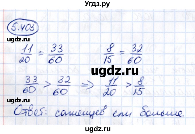 ГДЗ (Решебник к учебнику 2021) по математике 5 класс Виленкин Н.Я. / §5 / 5.403