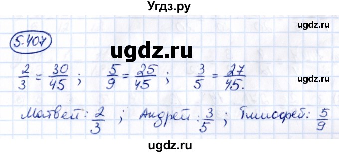 ГДЗ (Решебник к учебнику 2021) по математике 5 класс Виленкин Н.Я. / §5 / 5.407