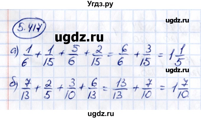 ГДЗ (Решебник к учебнику 2021) по математике 5 класс Виленкин Н.Я. / §5 / 5.417