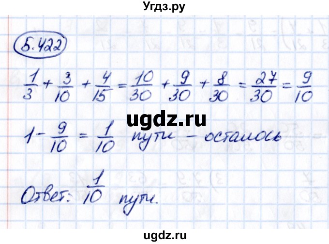 ГДЗ (Решебник к учебнику 2021) по математике 5 класс Виленкин Н.Я. / §5 / 5.422