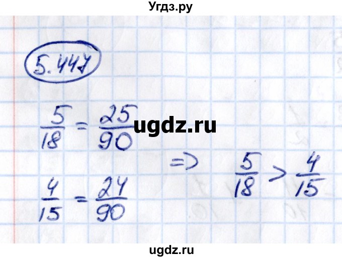 ГДЗ (Решебник к учебнику 2021) по математике 5 класс Виленкин Н.Я. / §5 / 5.447