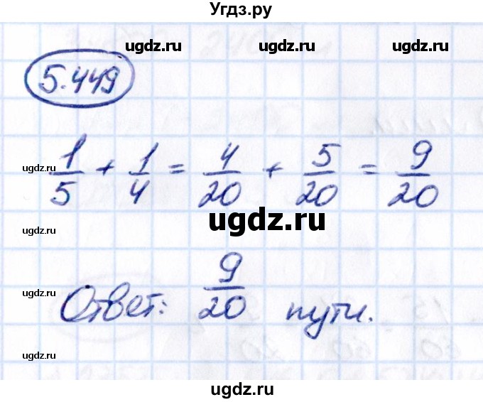 ГДЗ (Решебник к учебнику 2021) по математике 5 класс Виленкин Н.Я. / §5 / 5.449