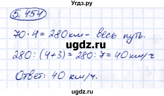 ГДЗ (Решебник к учебнику 2021) по математике 5 класс Виленкин Н.Я. / §5 / 5.454