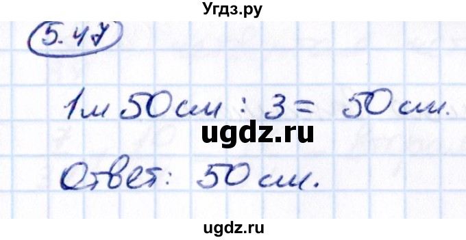 ГДЗ (Решебник к учебнику 2021) по математике 5 класс Виленкин Н.Я. / §5 / 5.47
