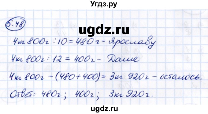 ГДЗ (Решебник к учебнику 2021) по математике 5 класс Виленкин Н.Я. / §5 / 5.48