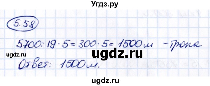 ГДЗ (Решебник к учебнику 2021) по математике 5 класс Виленкин Н.Я. / §5 / 5.58