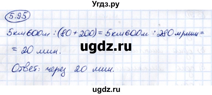 ГДЗ (Решебник к учебнику 2021) по математике 5 класс Виленкин Н.Я. / §5 / 5.95