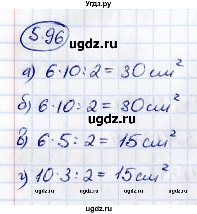 ГДЗ (Решебник к учебнику 2021) по математике 5 класс Виленкин Н.Я. / §5 / 5.96