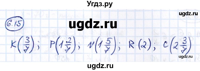 ГДЗ (Решебник к учебнику 2021) по математике 5 класс Виленкин Н.Я. / §6 / 6.15