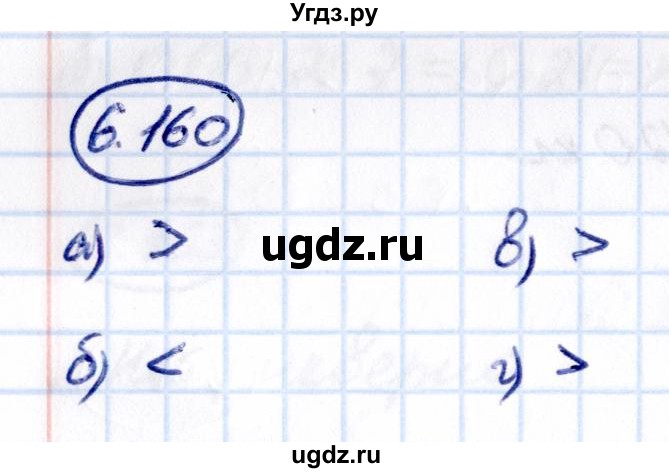 ГДЗ (Решебник к учебнику 2021) по математике 5 класс Виленкин Н.Я. / §6 / 6.160