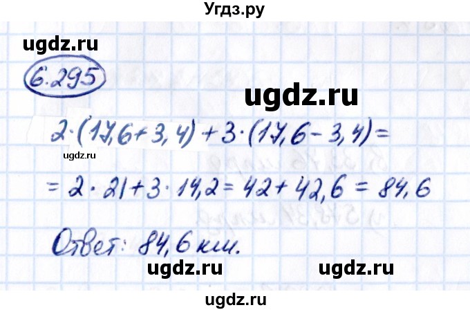 ГДЗ (Решебник к учебнику 2021) по математике 5 класс Виленкин Н.Я. / §6 / 6.295