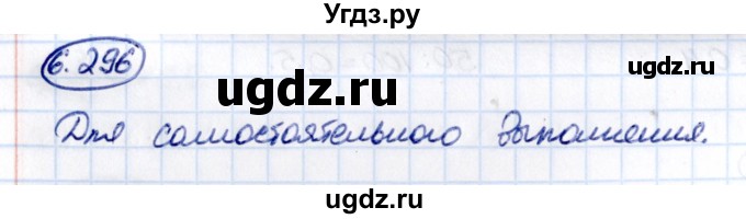 ГДЗ (Решебник к учебнику 2021) по математике 5 класс Виленкин Н.Я. / §6 / 6.296
