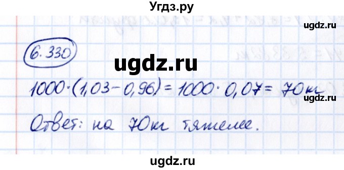 ГДЗ (Решебник к учебнику 2021) по математике 5 класс Виленкин Н.Я. / §6 / 6.330