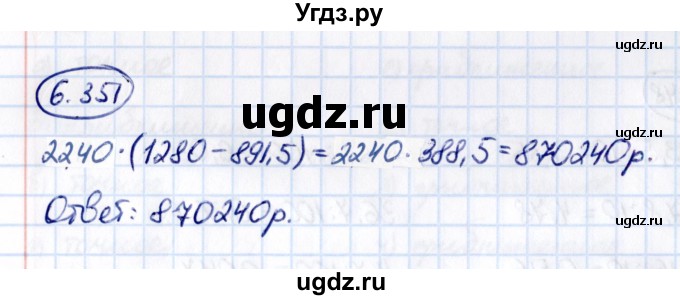 ГДЗ (Решебник к учебнику 2021) по математике 5 класс Виленкин Н.Я. / §6 / 6.351