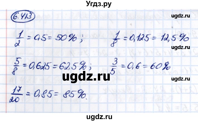 ГДЗ (Решебник к учебнику 2021) по математике 5 класс Виленкин Н.Я. / §6 / 6.413