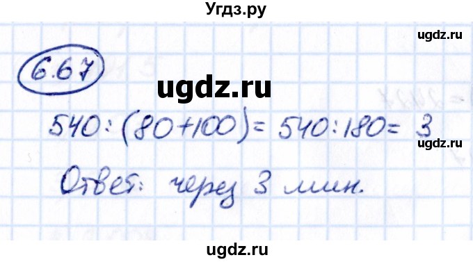 ГДЗ (Решебник к учебнику 2021) по математике 5 класс Виленкин Н.Я. / §6 / 6.67