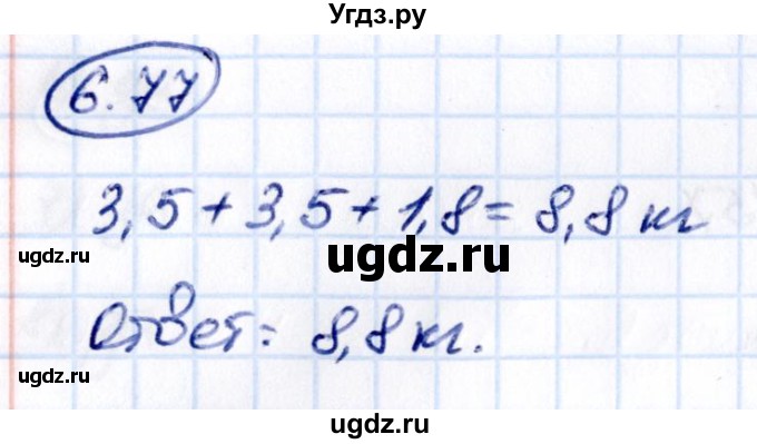 ГДЗ (Решебник к учебнику 2021) по математике 5 класс Виленкин Н.Я. / §6 / 6.77