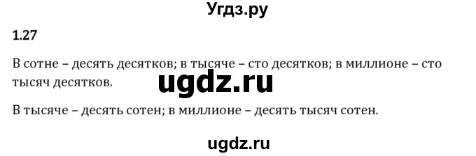 ГДЗ (Решебник к учебнику 2023) по математике 5 класс Виленкин Н.Я. / §1 / 1.27