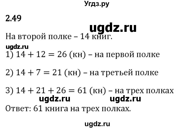 ГДЗ (Решебник к учебнику 2023) по математике 5 класс Виленкин Н.Я. / §2 / 2.49