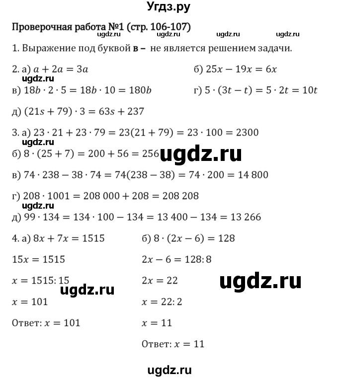 ГДЗ (Решебник к учебнику 2023) по математике 5 класс Виленкин Н.Я. / §3 / проверочные работы / стр. 106