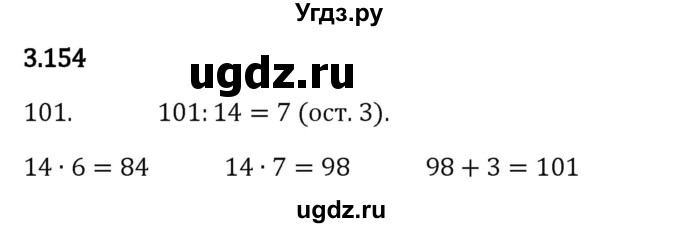 ГДЗ (Решебник к учебнику 2023) по математике 5 класс Виленкин Н.Я. / §3 / 3.154