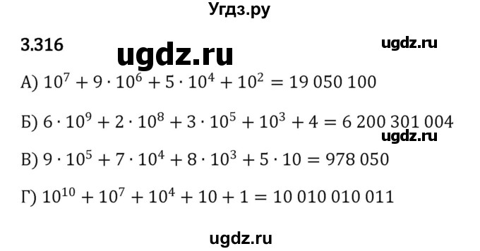ГДЗ (Решебник к учебнику 2023) по математике 5 класс Виленкин Н.Я. / §3 / 3.316
