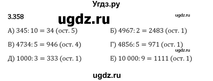 ГДЗ (Решебник к учебнику 2023) по математике 5 класс Виленкин Н.Я. / §3 / 3.358