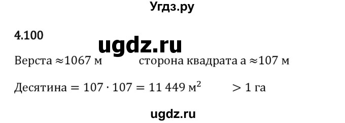 ГДЗ (Решебник к учебнику 2023) по математике 5 класс Виленкин Н.Я. / §4 / 4.100