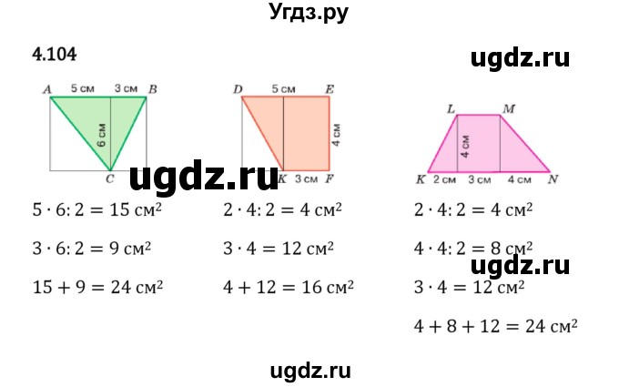 ГДЗ (Решебник к учебнику 2023) по математике 5 класс Виленкин Н.Я. / §4 / 4.104