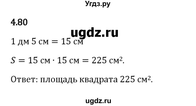 ГДЗ (Решебник к учебнику 2023) по математике 5 класс Виленкин Н.Я. / §4 / 4.80