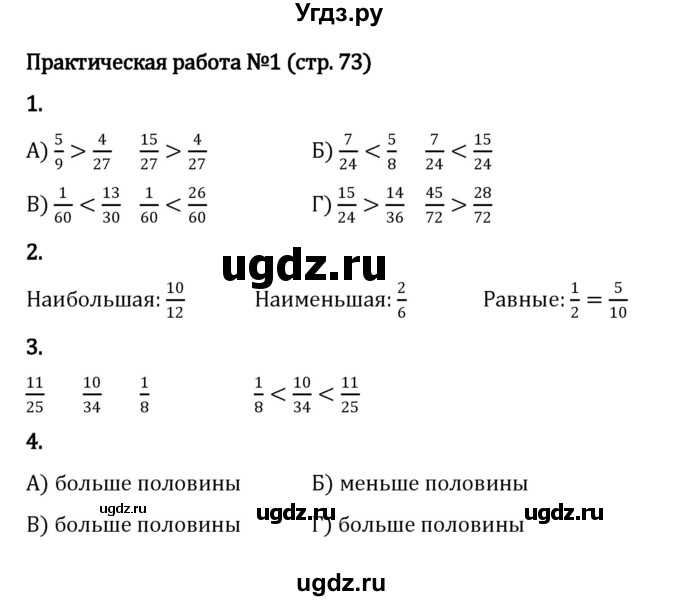 ГДЗ (Решебник к учебнику 2023) по математике 5 класс Виленкин Н.Я. / §5 / проверочные работы / стр. 73