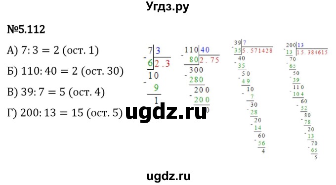 ГДЗ (Решебник к учебнику 2023) по математике 5 класс Виленкин Н.Я. / §5 / 5.112