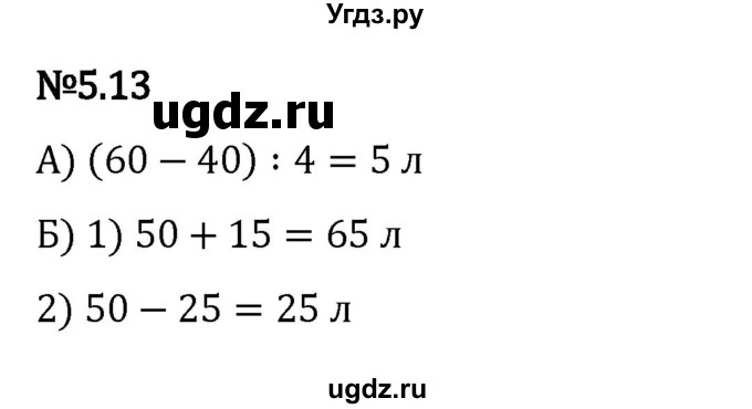ГДЗ (Решебник к учебнику 2023) по математике 5 класс Виленкин Н.Я. / §5 / 5.13