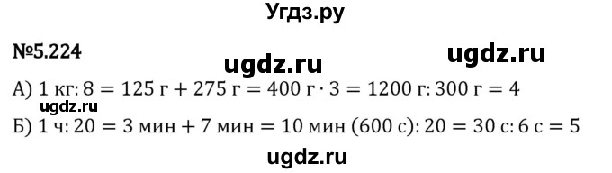 ГДЗ (Решебник к учебнику 2023) по математике 5 класс Виленкин Н.Я. / §5 / 5.224