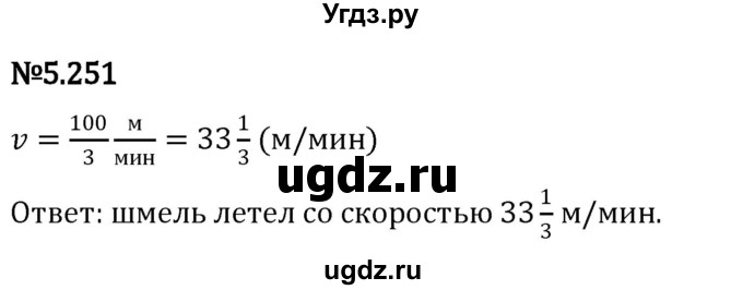 ГДЗ (Решебник к учебнику 2023) по математике 5 класс Виленкин Н.Я. / §5 / 5.251