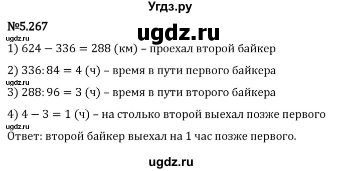 ГДЗ (Решебник к учебнику 2023) по математике 5 класс Виленкин Н.Я. / §5 / 5.267