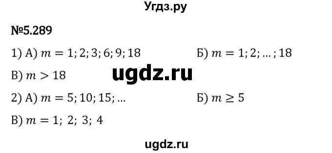 ГДЗ (Решебник к учебнику 2023) по математике 5 класс Виленкин Н.Я. / §5 / 5.289