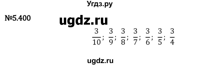 ГДЗ (Решебник к учебнику 2023) по математике 5 класс Виленкин Н.Я. / §5 / 5.400