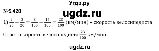 ГДЗ (Решебник к учебнику 2023) по математике 5 класс Виленкин Н.Я. / §5 / 5.428