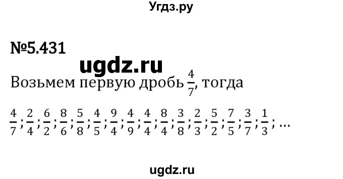 ГДЗ (Решебник к учебнику 2023) по математике 5 класс Виленкин Н.Я. / §5 / 5.431