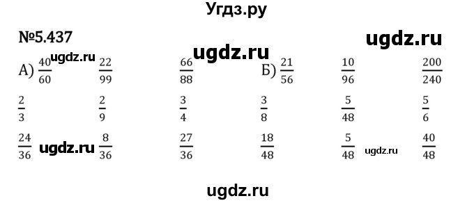 ГДЗ (Решебник к учебнику 2023) по математике 5 класс Виленкин Н.Я. / §5 / 5.437
