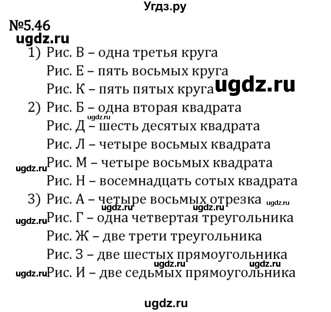 ГДЗ (Решебник к учебнику 2023) по математике 5 класс Виленкин Н.Я. / §5 / 5.46