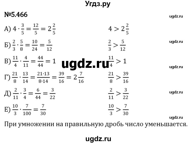 ГДЗ (Решебник к учебнику 2023) по математике 5 класс Виленкин Н.Я. / §5 / 5.466