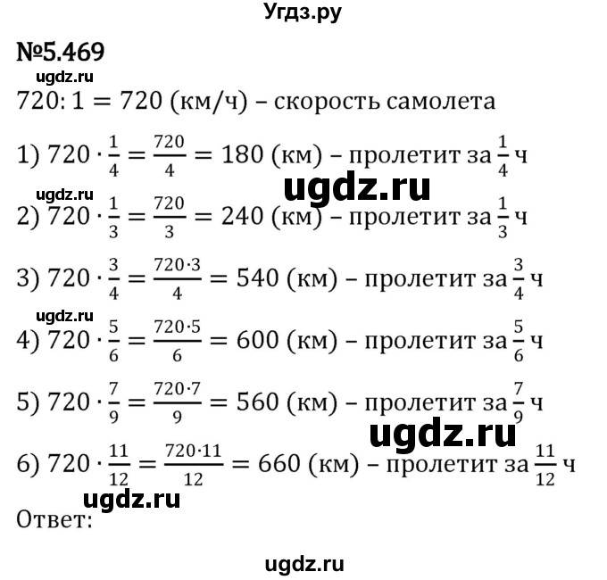 ГДЗ (Решебник к учебнику 2023) по математике 5 класс Виленкин Н.Я. / §5 / 5.469