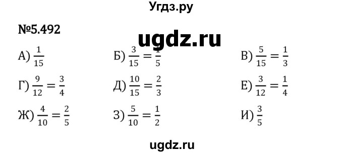 ГДЗ (Решебник к учебнику 2023) по математике 5 класс Виленкин Н.Я. / §5 / 5.492