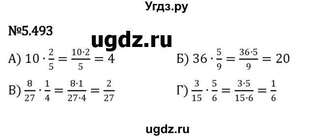 ГДЗ (Решебник к учебнику 2023) по математике 5 класс Виленкин Н.Я. / §5 / 5.493