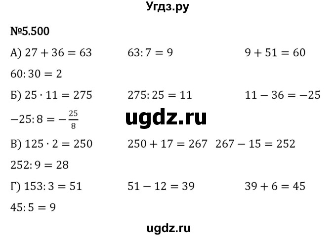 ГДЗ (Решебник к учебнику 2023) по математике 5 класс Виленкин Н.Я. / §5 / 5.500